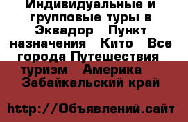 Индивидуальные и групповые туры в Эквадор › Пункт назначения ­ Кито - Все города Путешествия, туризм » Америка   . Забайкальский край